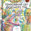 Прихований світ людського тіла. Кейт Дейвіс (Укр) Книголав (9786177820504) (505148)