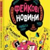 Про що всі говорять? Фейкові новини. Том Джексон, Крістіна Ґітіан (Укр) Книголав (9786178012816) (505151)