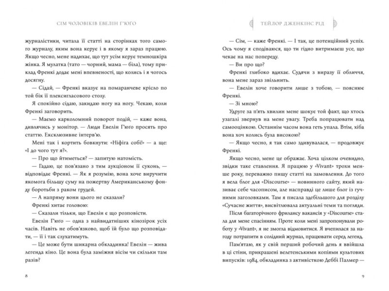 Сім чоловіків Евелін Г’юґо – Тейлор Дженкінс Рід (Укр) Артбукс (9786175230244) (506090) - Зображення 5