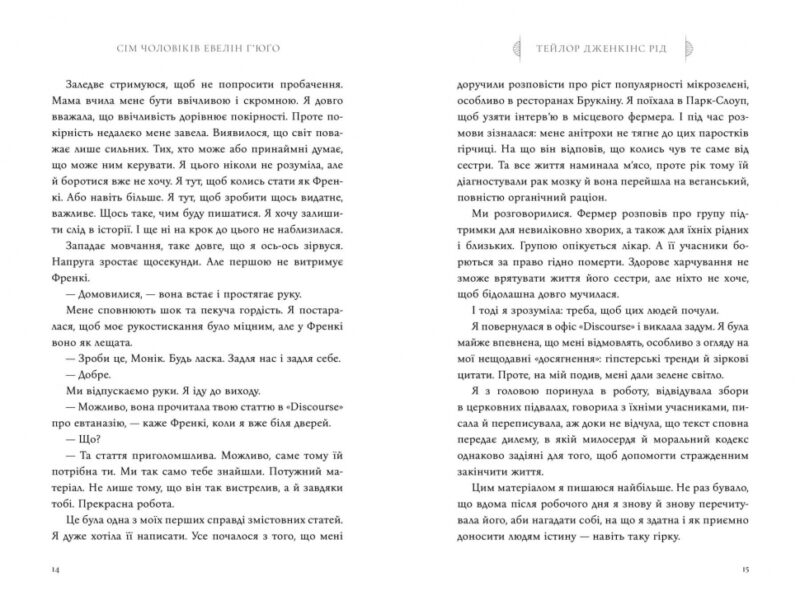 Сім чоловіків Евелін Г’юґо – Тейлор Дженкінс Рід (Укр) Артбукс (9786175230244) (506090) - Зображення 8