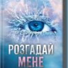 Розгадай мене. Книга 2. Таґере Мафі (Укр) КСД (9786171505049) (506093)