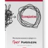 Есенціалізм. Мистецтво визначати пріоритети. Ґреґ Маккеон (Укр) Наш Формат (9786177973040) (506100)