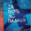 За мить до падіння. Ноа Гоулі (Укр) Vivat (9786171702851) (505920)