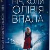 Ніч, коли Олівія впала. Крістіна Макдональд (Укр) Vivat (9786171703469) (505921)