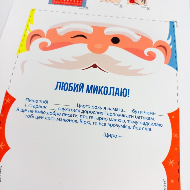 Лист Миколаю. Хто ще не вміє писати. Зірка 142677 (2000001426777) (468579) - Зображення 7