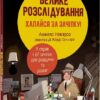 Велике розслідування. Хапайся за зачіпку (Укр) Книголав (9786178012946) (505071)
