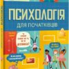Психологія для початківців. Лара Браян, Роуз Голл, Еддi Рейнольдс (Укр) Книголав (9786178012670) (505152)