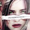 Роздвоєння. Трилогія «Обнулена». Книга друга. Тері Террі (Укр) Книголав (9786177563777) (505156)