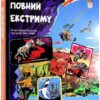 Світ, повний екстриму. Гелена Гараштова (Укр) Книголав (9786178012397) (505157)