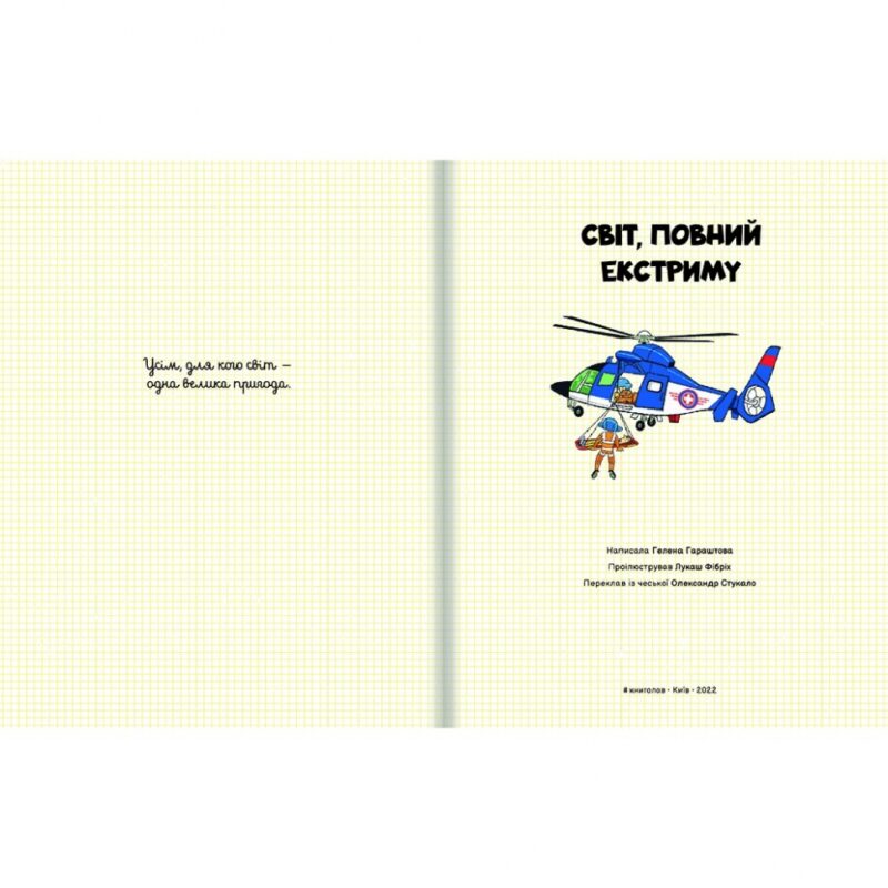 Світ, повний екстриму. Гелена Гараштова (Укр) Книголав (9786178012397) (505157) - Зображення 2