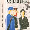 Світло днів. Нерозказана історія жінок руху опору в гітлерівських гето. Джуді Баталіон (Укр) Книголав (9786178012861) (505158)