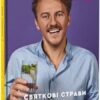 Святкові страви. Клопотенко Є. (Укр) Книголав (9786177820894) (505159)