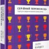 Серійний переможець. П'ять дій для створення вашого циклу успіху. Леррі Вайдел (Укр) Книголав (9786177563319) (505161)