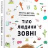 Тіло людини зовні. Крістіна Джунєн (Укр) Книголав (9786177820603) (505166)