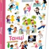 Танці. Паскаль Еделен (Укр) Книголав (9786177820801) (505163)
