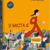 У міста є я. Озимок І. (Укр) Книголав (9786178286071) (505169)