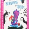 Уроки виживання для принцес. Лаура Бренлла (Укр) Книголав (9786177820313) (505172)