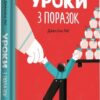 Уроки з поразок. Як дозволити дитині пізнавати світ і вчитися на помилках. Джессіка Леї (Укр) Книголав (9786177820023) (505173)