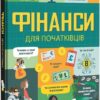 Фінанси для початківців. Едді Рейнольдс, Меттью Олдгем, Лара Браян (Укр) Книголав (9786177820832) (505174)