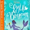 Хвісторія Емілі Віндснеп. Книга 1. Ліз Кесслер (Укр) Книголав (9786177563937) (505176)