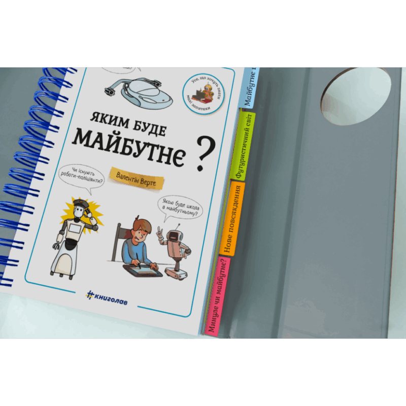 Хочу знати! Яким буде майбутнє? Валентін Верте (Укр) Книголав (9786177820993) (505178) - Зображення 5