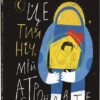 Це тиха ніч, мій астронавте. Лущевська О. (Укр) Книголав (9786178012564) (505183)