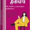 Чемні дівчата не займають просторих кабінетів. Лоїс Френкел (Укр) Книголав (9786178012571) (505189)