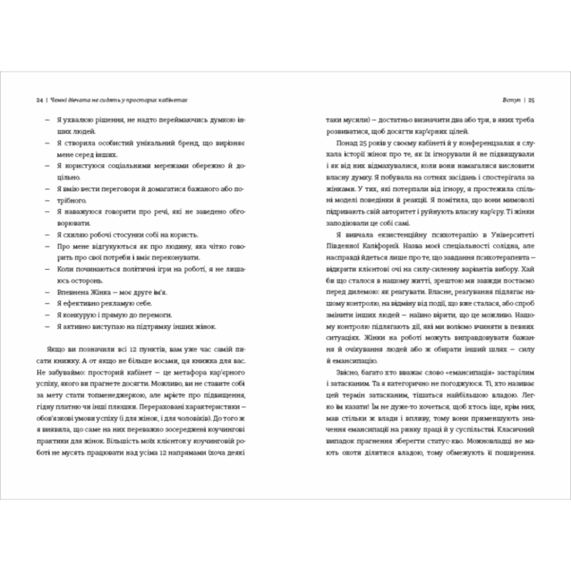 Чемні дівчата не займають просторих кабінетів. Лоїс Френкел (Укр) Книголав (9786178012571) (505189) - Зображення 8