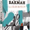 Шляхи життя. Фредрік Бакман (Укр) Книголав (9786177820764) (505191)