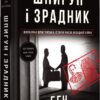 Шпигун і зрадник. Визначна шпигунська історія часів Холодної війни. Бен Макінтайр (Укр) Книголав (9786178012830) (505192)