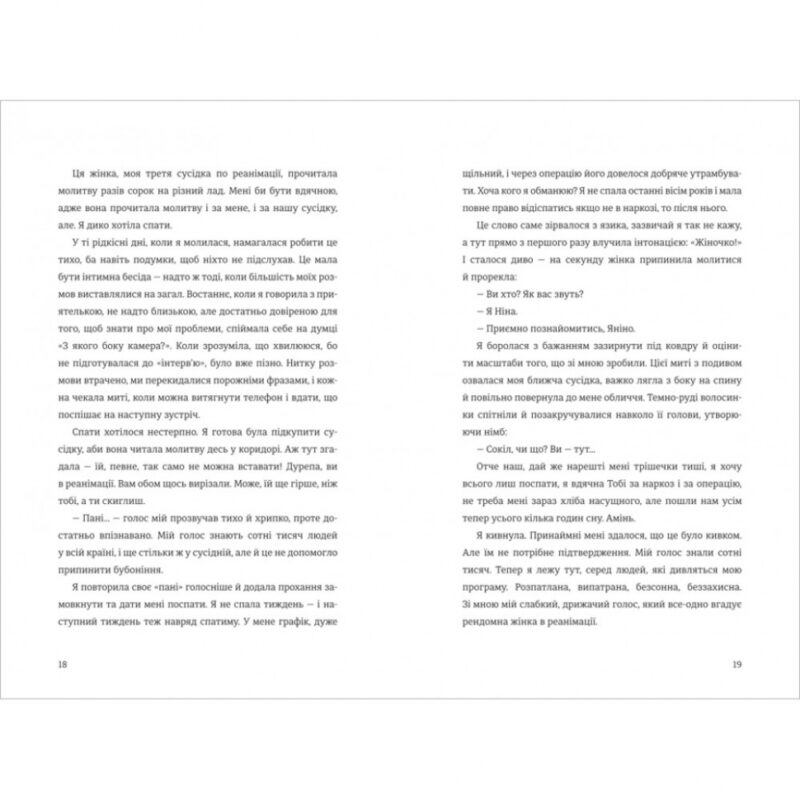 Я, Ніна. Соколова Я. (Укр) Книголав (9786177820221) (505196) - Зображення 4