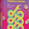 Як начинити гадюку салом. Рецепт створення бізнесу на творчості. Фідкевич О. (Укр) Книголав (9786178012878) (505199)