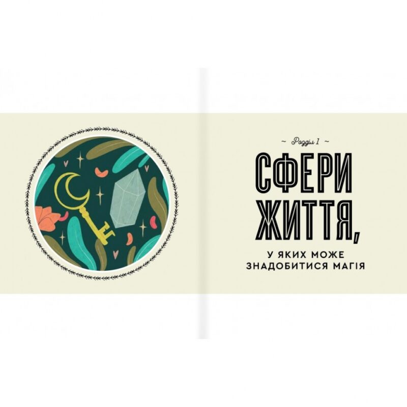Як стати (бездоганною) відьмою. Амброзія Готорн (Укр) Книголав (9786178012953) (505200) - Зображення 5