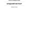 Блудний метеор. Вибрані твори. Кобринська Н. (Укр) Ще одну сторінку (9786175221525) (501151) - Зображення 3