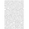 Нікуди не дінешся (оповідання). Авґуст Стріндберґ (Укр) Ще одну сторінку (9786175221655) (503996) - Зображення 8
