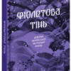 Фіолетова тінь. Добірка української містичної прози. (Укр) Ще одну сторінку (9786175221549) (500893)