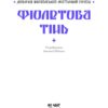 Фіолетова тінь. Добірка української містичної прози. (Укр) Ще одну сторінку (9786175221549) (500893) - Зображення 3
