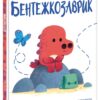 Бентежкозаврик. Дино-почуття. Рейчел Брайт (Укр) Ранок (9786170985187) (502396)