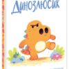 Динозлюсик. Дино-почуття. Рейчел Брайт (Укр) Ранок (9786170985170) (502395)