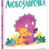 Любозаврочка. Дино-почуття. Рейчел Брайт (Укр) Ранок (9786170985163) (502394)