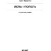 Лель і Полель. Іван Франко (Укр) Ще одну сторінку (9786175221631) (504361) - Зображення 2