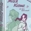Місія Кіото, або Аріка проти прищів. Тітова О. (Укр) Книголав (9786178012380) (505126)