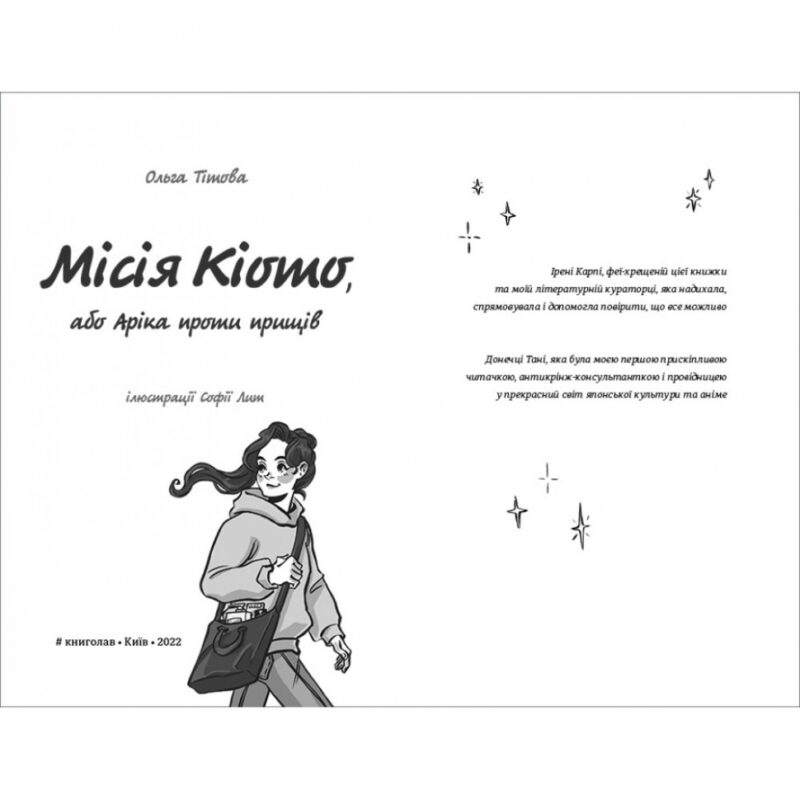 Місія Кіото, або Аріка проти прищів. Тітова О. (Укр) Книголав (9786178012380) (505126) - Зображення 3