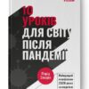 10 уроків для світу після пандемії. Фарід Закарія (Укр) Наш формат (9786177973279) (505993)