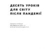 10 уроків для світу після пандемії. Фарід Закарія (Укр) Наш формат (9786177973279) (505993) - Зображення 2