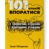 101 спосіб впоратися з тривогою, страхом і панічними атаками. Таня Пітерсон (Укр) Наш формат (9786177973439) (505994)