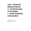 101 спосіб впоратися з тривогою, страхом і панічними атаками. Таня Пітерсон (Укр) Наш формат (9786177973439) (505994) - Зображення 2