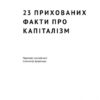 23 прихованих факти про капіталізм. Ха-Джун Чанґ (Укр) Наш формат (9786177552757) (505995) - Зображення 2
