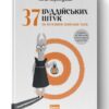 37 буддійських штук. Як пережити бентежні часи. Доповнене видання. Корнюшина О. (Укр) Наш формат (9786178120436) (505996)