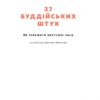 37 буддійських штук. Як пережити бентежні часи. Доповнене видання. Корнюшина О. (Укр) Наш формат (9786178120436) (505996) - Зображення 3